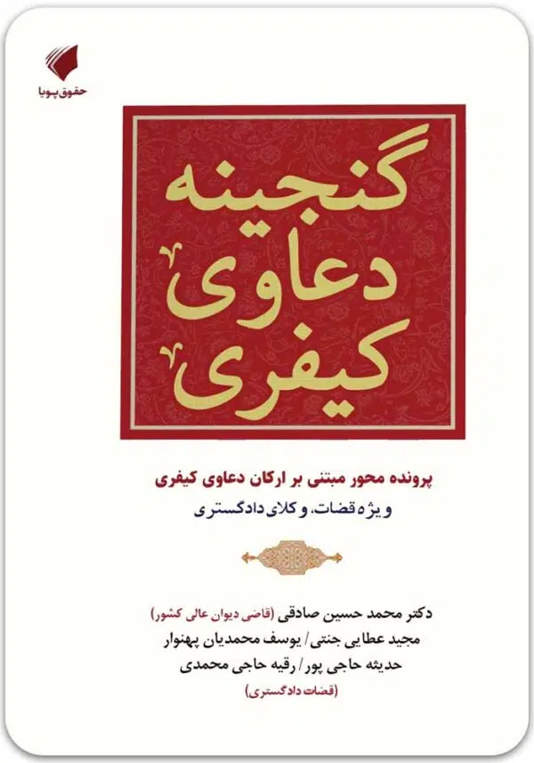 گنجینه دعاوی کیفری