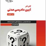 گام آخر آیین دادرسی مدنی کمالوند