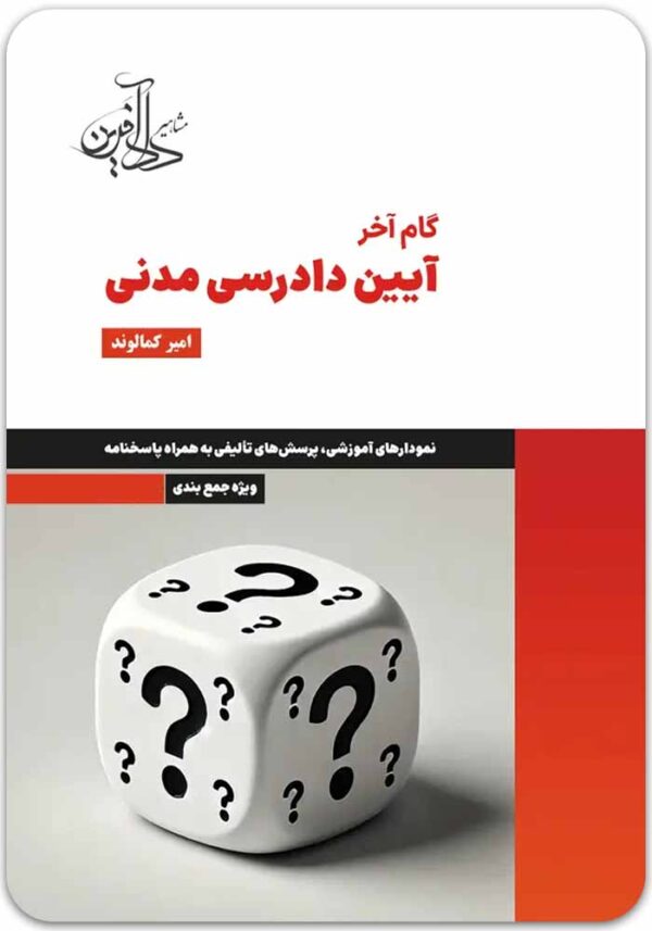 گام آخر آیین دادرسی مدنی کمالوند