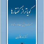 گویاتر از گفتارها کاتوزیان