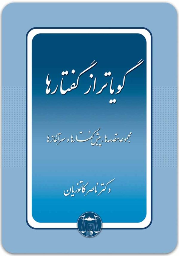 گویاتر از گفتارها کاتوزیان