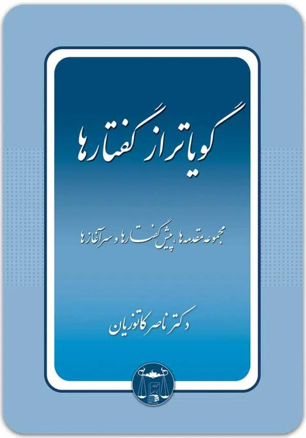 گویاتر از گفتارها کاتوزیان