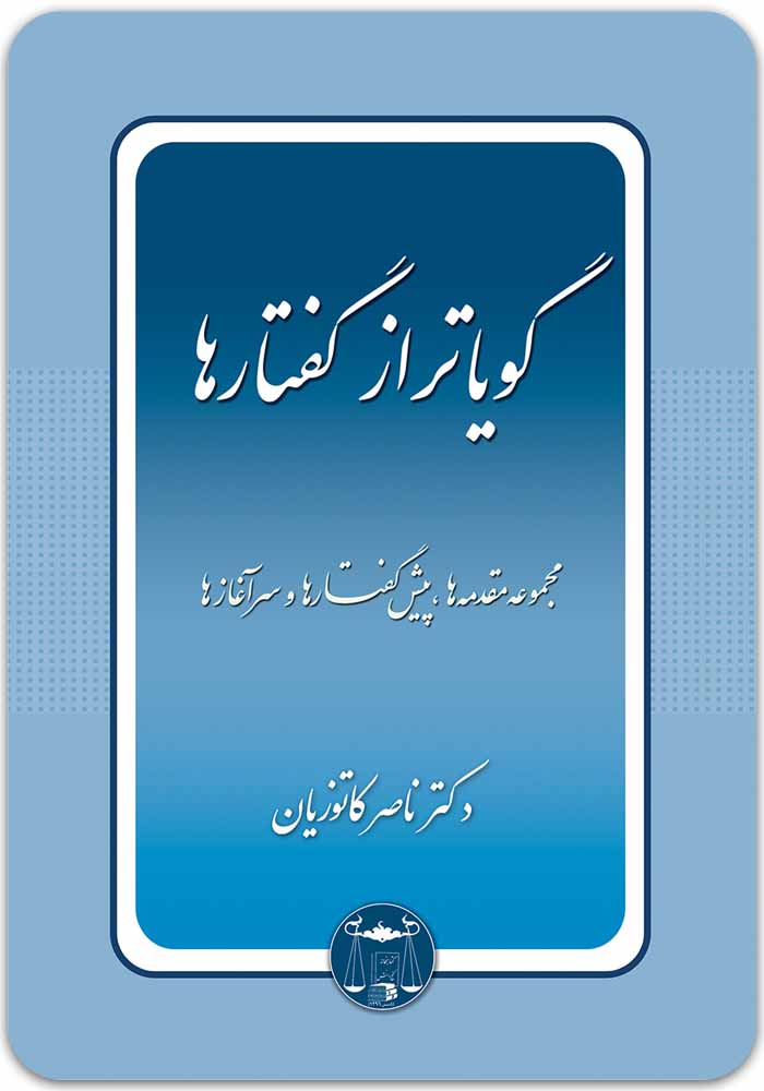 گویاتر از گفتارها کاتوزیان