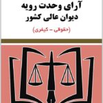 آرای وحدت رویه دیوان عالی کشور