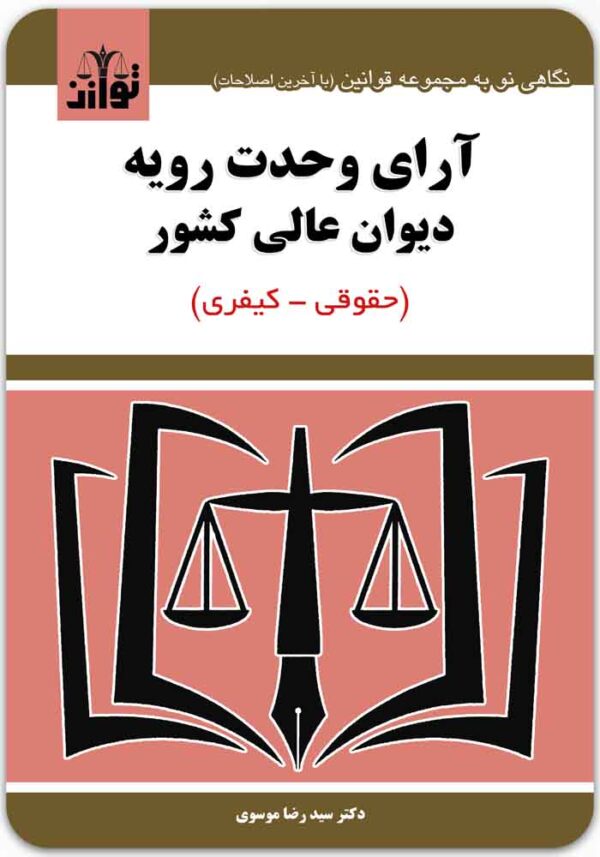 آرای وحدت رویه دیوان عالی کشور