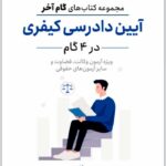 آیین دادرسی کیفری در 4 گام