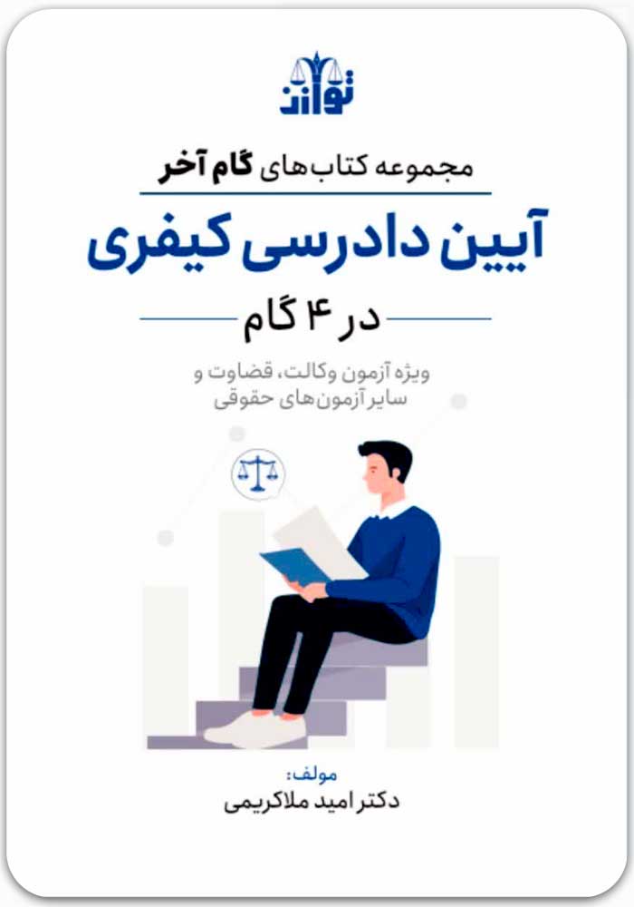 آیین دادرسی کیفری در 4 گام