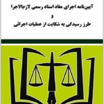 آیین‌نامه اجرای مفاد اسناد رسمی لازم‌الاجرا