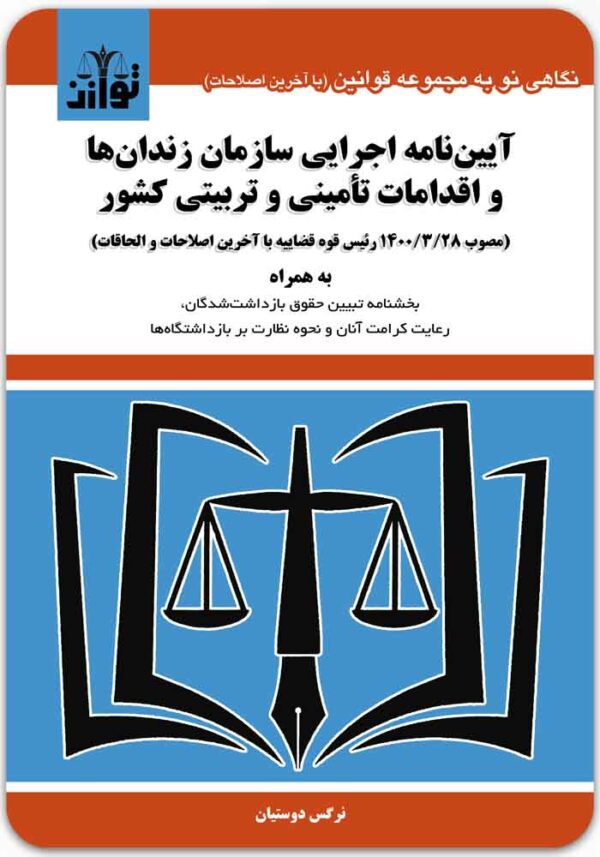 آیین‌نامه اجرایی سازمان زندان‌ها و اقدامات تأمینی و تربیتی کشور