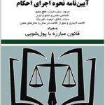 آیین‌نامه نحوه اجرای احکام