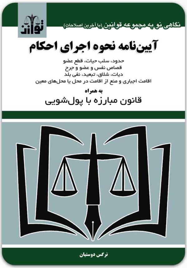 آیین‌نامه نحوه اجرای احکام