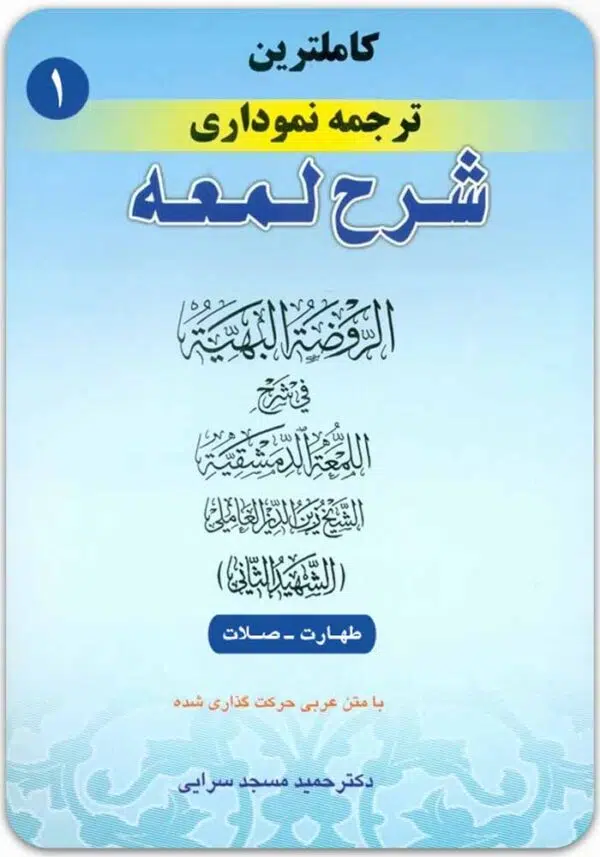 ترجمه نموداری شرح لمعه 1