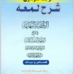 ترجمه نموداری شرح لمعه 10