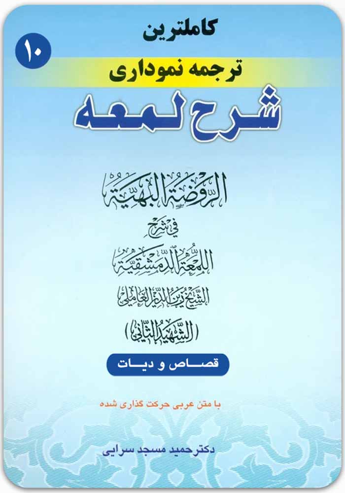 ترجمه نموداری شرح لمعه 10