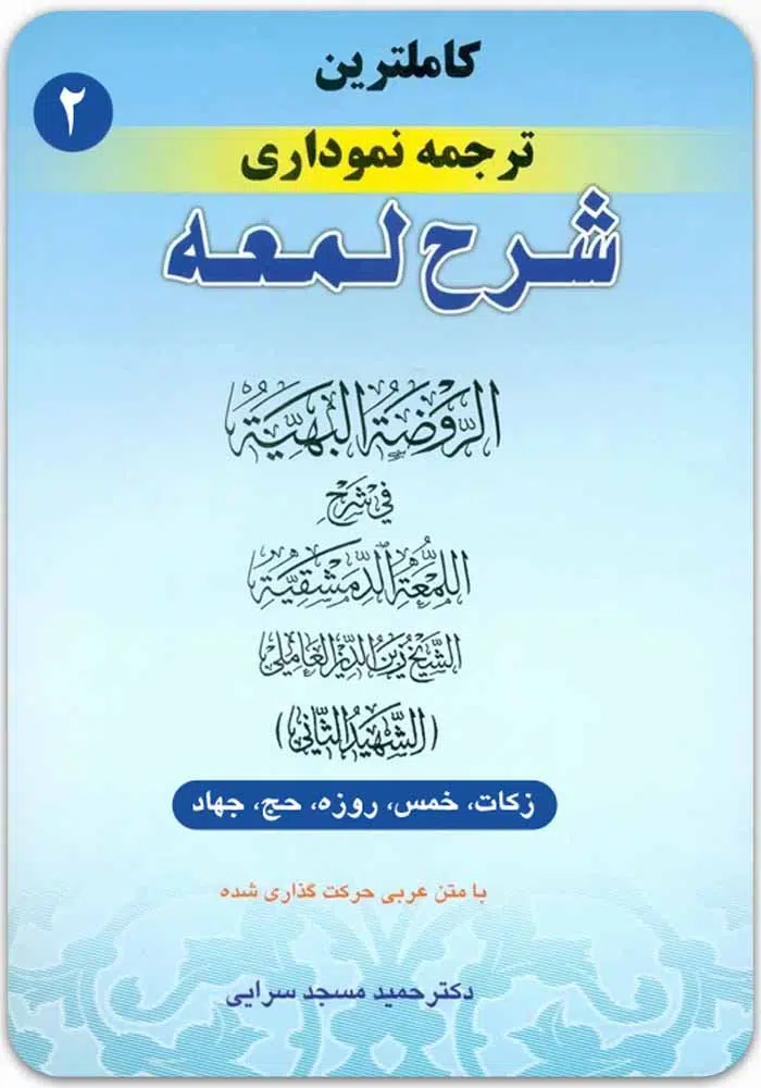 ترجمه نموداری شرح لمعه 2