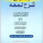 ترجمه نموداری شرح لمعه 3