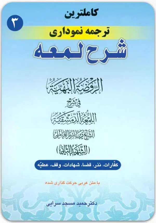 ترجمه نموداری شرح لمعه 3