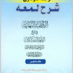 ترجمه نموداری شرح لمعه 4