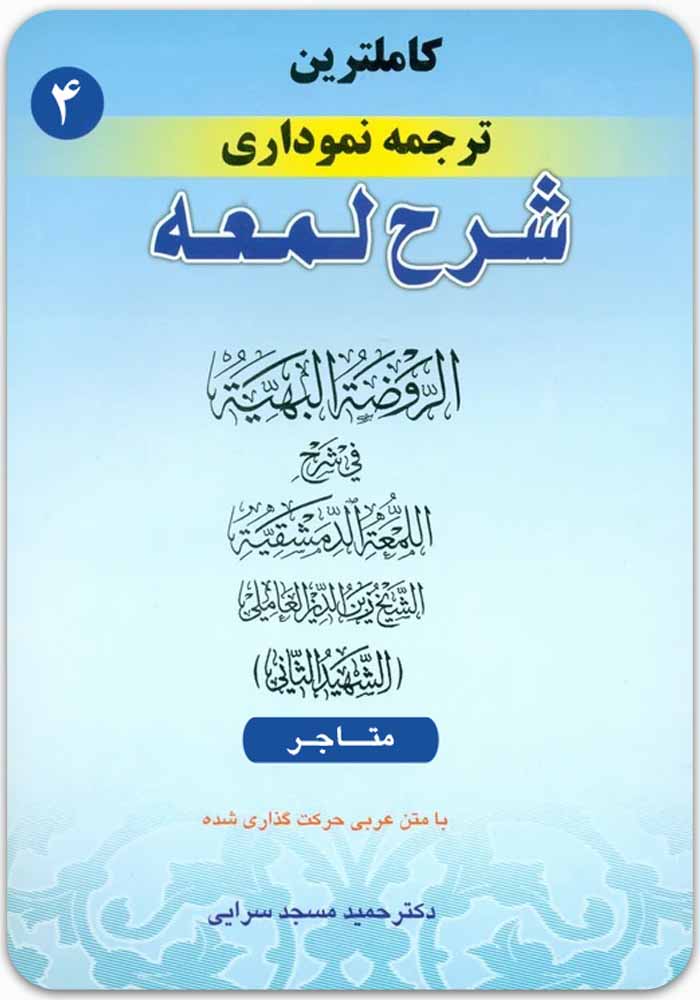 ترجمه نموداری شرح لمعه 4