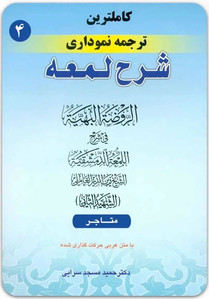 ترجمه نموداری شرح لمعه 4