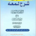 ترجمه نموداری شرح لمعه 5