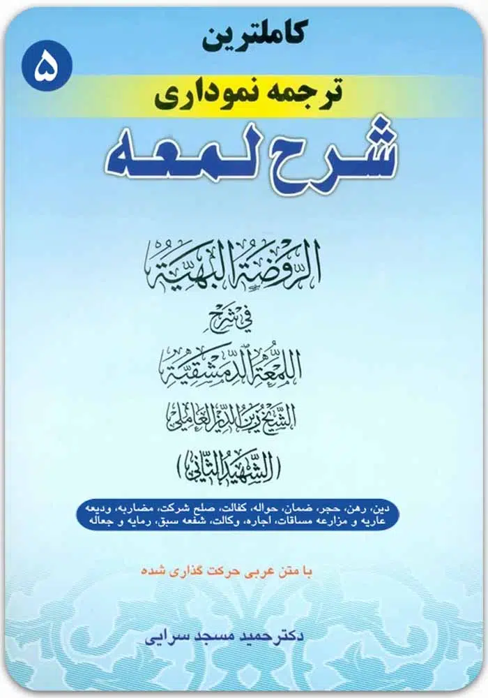ترجمه نموداری شرح لمعه 5