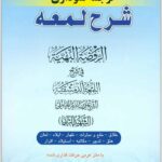 ترجمه نموداری شرح لمعه 7