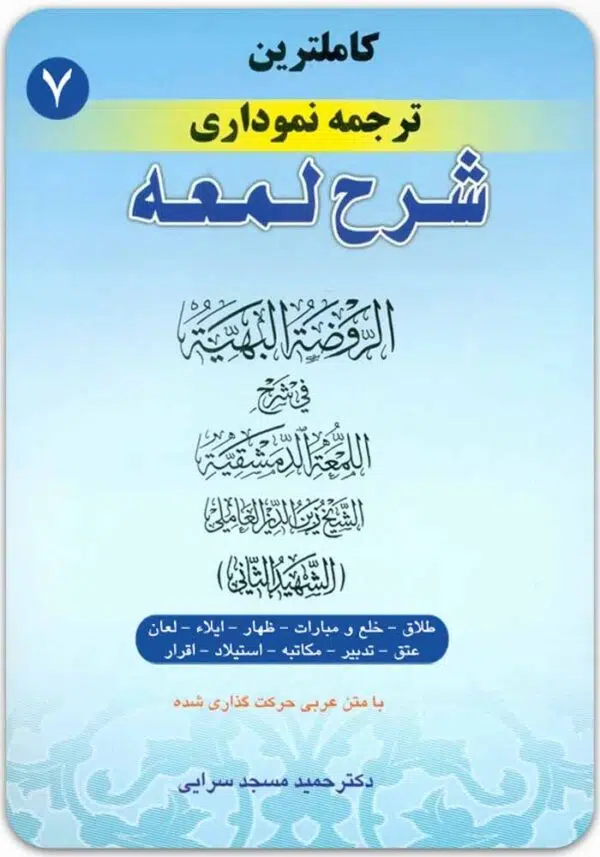 ترجمه نموداری شرح لمعه 7