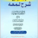 ترجمه نموداری شرح لمعه 8