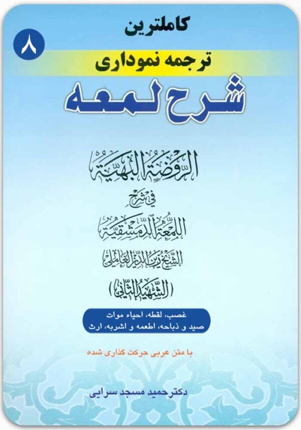 ترجمه نموداری شرح لمعه 8