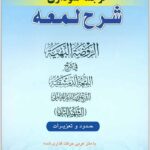 ترجمه نموداری شرح لمعه 9