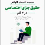 حقوق جزای اختصاصی در 4 گام