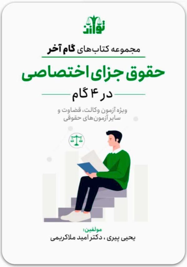 حقوق جزای اختصاصی در 4 گام