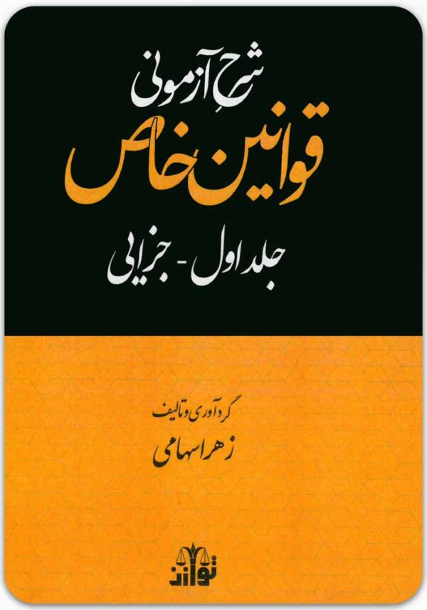 شرح آزمونی جامع قوانین خاص جزایی