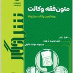 شرح‌نگار متون فقه وکالت