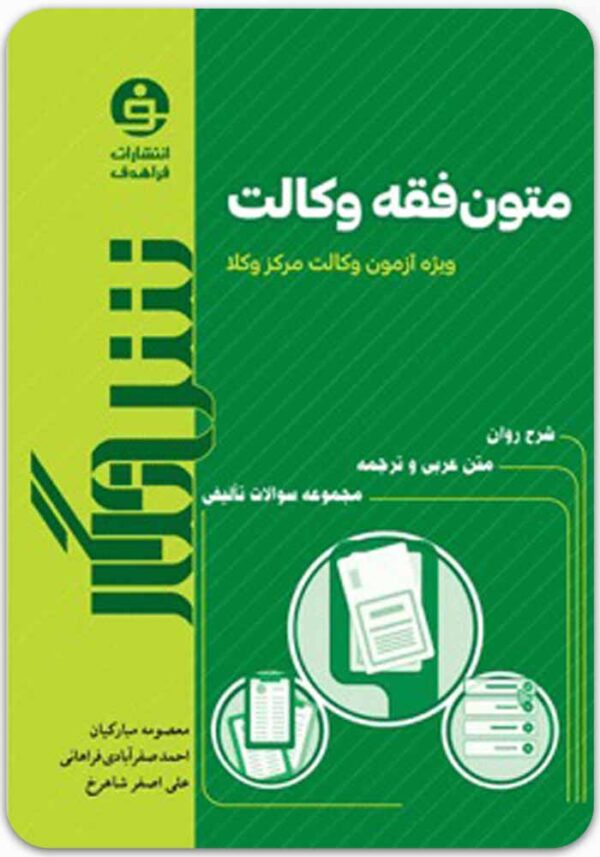 شرح‌نگار متون فقه وکالت