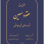 عقود معین (قراردادهای غیرمعاوضی)