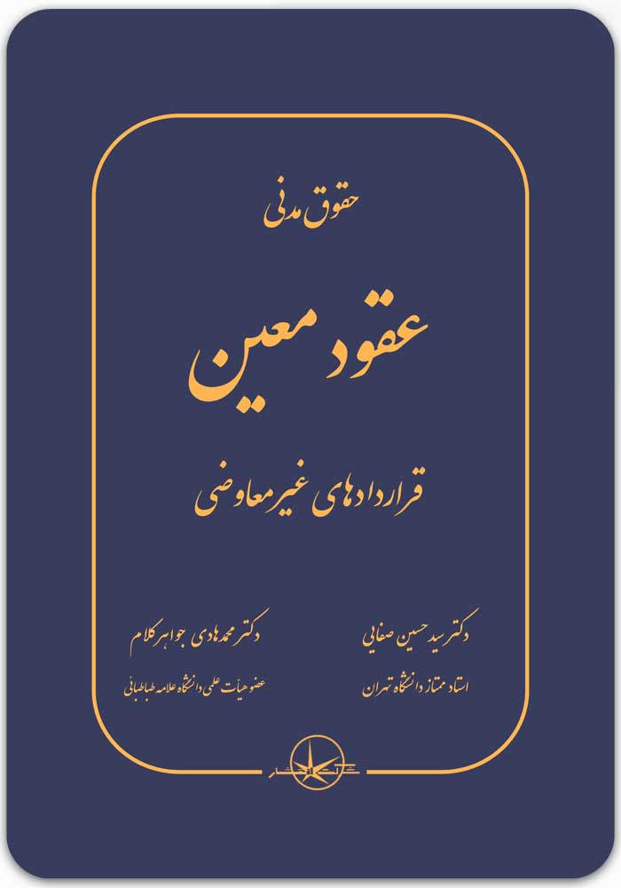 عقود معین (قراردادهای غیرمعاوضی)