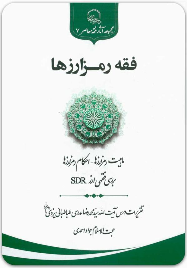 فقه رمزارزها