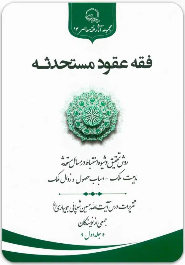 فقه عقود مستحدثه 1