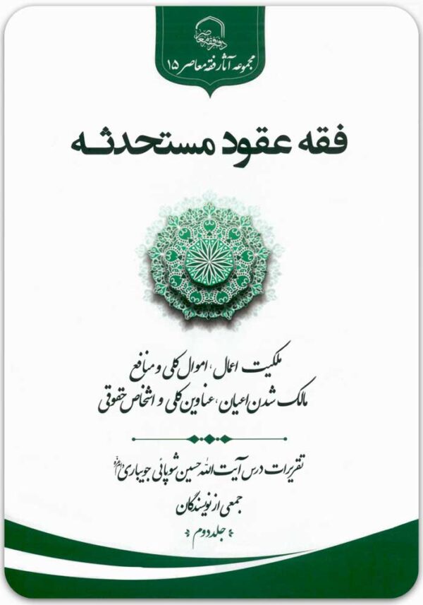 فقه عقود مستحدثه 2