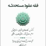 فقه عقود مستحدثه 3