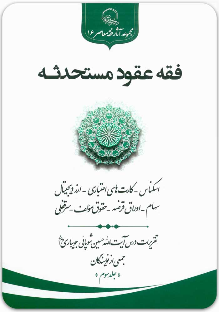 فقه عقود مستحدثه 3