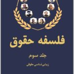 فلسفه حقوق (جلد سوم)