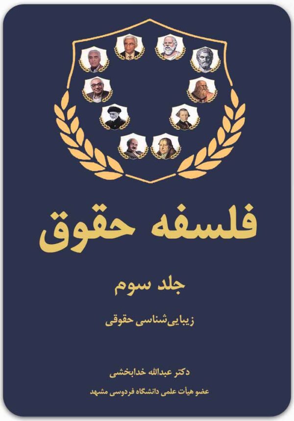 فلسفه حقوق (جلد سوم)