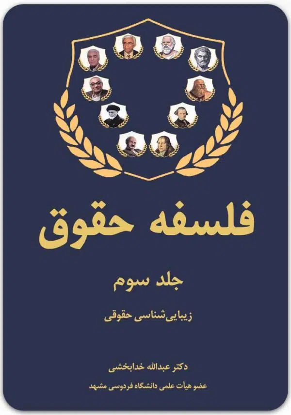 فلسفه حقوق (جلد سوم)