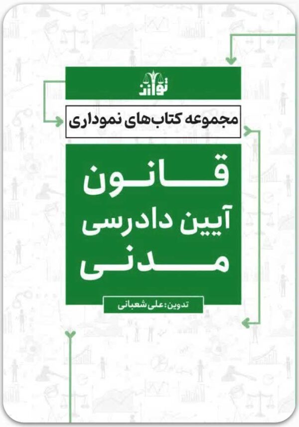 قانون آیین دادرسی مدنی نموداری توازن