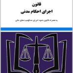 قانون اجرای احکام مدنی