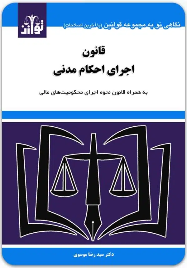 قانون اجرای احکام مدنی