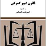 قانون امور گمرکی